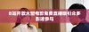 B站开放大型电影免费直播吸引众多影迷参与