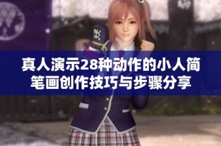 真人演示28种动作的小人简笔画创作技巧与步骤分享