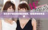 四百多个成品视频精华推荐，探索多样创作灵感