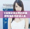 《探索欲望边界的欧美剧情电影肉欲进入全新视角解读》