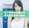 年下恋情中的美味诱惑与爱情滋味大揭秘