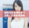 胡桃与史莱姆的激斗之旅：下载安装攻略与资源分享
