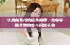 优质免费行情应用推荐，助你掌握市场动态与投资机会