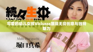 可爱的幼儿女孩Viciusss展现无穷创意与独特魅力