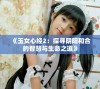 《玉女心经2：探寻阴阳和合的智慧与生命之道》