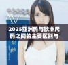 2025亚洲码与欧洲尺码之间的主要区别与转换指南解析
