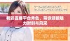 精彩直播平台秀色，带你领略魅力时刻与风采