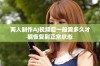两人制作AJ视频后一般需多久才能恢复到正常状态