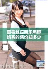 草莓丝瓜芭乐鸭脖奶茶的售价知多少，值得尝试吗