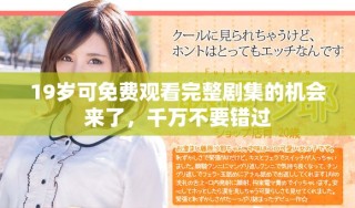 19岁可免费观看完整剧集的机会来了，千万不要错过