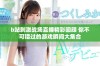 b站刺激战场直播精彩回顾 你不可错过的游戏瞬间大集合