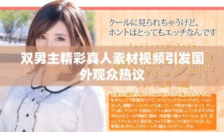 双男主精彩真人素材视频引发国外观众热议