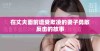 在丈夫面前遭受欺凌的妻子勇敢反击的故事