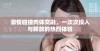 激情碰撞肉体交融，一次次投入与释放的热烈体验