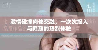 激情碰撞肉体交融，一次次投入与释放的热烈体验