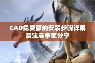 CAD免费版的安装步骤详解及注意事项分享