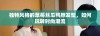独特风格的草莓丝瓜鸭脖发型，如何玩转时尚潮流