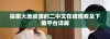 探索大地资源的二中文在线观看及下载平台详解