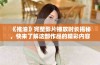 《推油》完整影片播放时长揭秘，快来了解这部作品的精彩内容吧