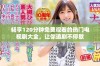 畅享120分钟免费观看的热门电视剧大全，让你追剧不停歇