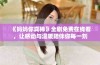 《妈妈你真棒》全剧免费在线看，让感动与温暖陪伴你每一刻