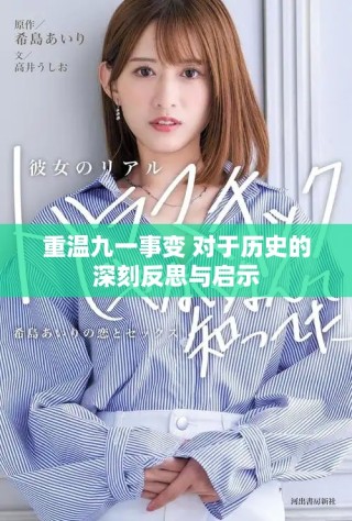 重温九一事变 对于历史的深刻反思与启示