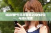细腻呵护与无尽宠爱之间的冲突与成长探索