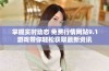 掌握实时动态 免费行情网站9.1游戏带你轻松获取最新资讯