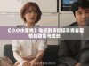《小小水蜜桃》电视剧带你探寻青春爱情的甜蜜与成长