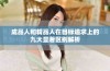 成品人和精品人在目标追求上的九大显著区别解析
