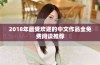 2018年最受欢迎的中文作品全免费阅读推荐