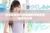 女性私密部位被触碰的详细情景描写与分析
