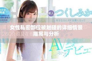女性私密部位被触碰的详细情景描写与分析
