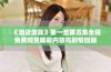 《酒店激战》第一至第五集全程免费观赏精彩内容与剧情回顾