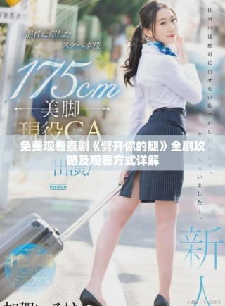免费观看泰剧《劈开你的腿》全剧攻略及观看方式详解