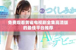 免费观看黄雀电视剧全集高清版的最佳平台推荐
