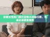探索女性热门现代言情小说排行榜，书迷必读榜单推荐