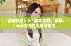 全新体验：9.1版本破解，解锁.abk文件的无限可能性