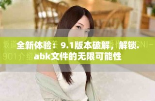 全新体验：9.1版本破解，解锁.abk文件的无限可能性