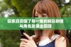 探索洞洞饿了每一集的精彩剧情与角色发展全回顾