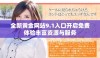 全新黄金网站9.1入口开启免费体验丰富资源与服务