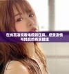 在线高清观看电视剧狂飙，感受激情与挑战的真实碰撞