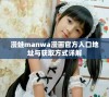 漫蛙manwa漫画官方入口地址与获取方式详解