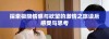探索极限情感与欲望的激情之旅读后感受与思考
