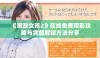 《家政女孩2》在线免费观影攻略与完整解锁方法分享