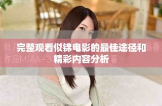 完整观看似锦电影的最佳途径和精彩内容分析