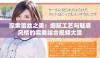 探索蕾丝之美：细腻工艺与魅惑风情的完美结合视频大赏