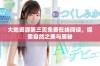 大地资源第三页免费在线阅读，探索自然之美与奥秘