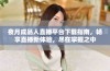 夜月成品人直播平台下载指南，畅享直播新体验，尽在掌握之中