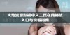 大地资源影视中文二页在线播放入口与观看指南